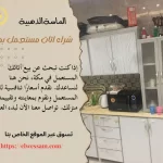 شراء اثاث مستعمل بمكة , شراء الاثاث المستعمل بمكة , شركة شراء اثاث مستعمل بمكة , محلات شراء اثاث مستعمل بمكة , شراء اثاث مستعملفي مكة , شراء الاثاث المستعمل بمكة , اللي يشترون اثاث مستعمل بمكة , شراء اثاث مستعمل في مكه , شراء اثاث مستعمل في مكه , شركه شراء اثاث مستعمل في مكة , شراء الاثاث المستعمل في مكه المكرمه , شراء اثاث مستعمل داخل مكة