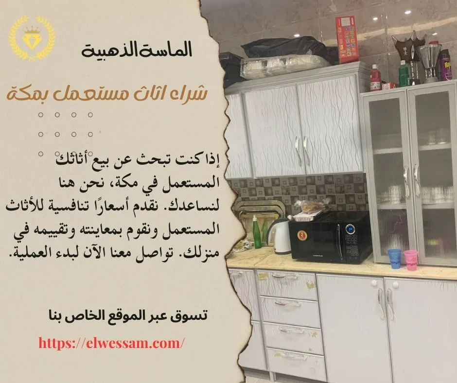 شراء اثاث مستعمل بمكة , شراء الاثاث المستعمل بمكة , شركة شراء اثاث مستعمل بمكة , محلات شراء اثاث مستعمل بمكة , شراء اثاث مستعملفي مكة , شراء الاثاث المستعمل بمكة , اللي يشترون اثاث مستعمل بمكة , شراء اثاث مستعمل في مكه , شراء اثاث مستعمل في مكه , شركه شراء اثاث مستعمل في مكة , شراء الاثاث المستعمل في مكه المكرمه , شراء اثاث مستعمل داخل مكة