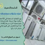 شراء مكيفات مستعملة بمكة , شراء المكيفات الخربانة بمكة , شراء تكييفات مستعملة في مكه , شركة شراء مكيفات مستعملة باغلي الاسعار في مكة , شراء تكييفات خربانة وتالفة مستعملة بمكة , شراء مكيفات سبلت مستعمل بمكة , شراء مكيفات شباك مستعملة بمكة