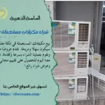 شراء مكيفات مستعملة بمكة , شراء المكيفات الخربانة بمكة , شراء تكييفات مستعملة في مكه , شركة شراء مكيفات مستعملة باغلي الاسعار في مكة , شراء تكييفات خربانة وتالفة مستعملة بمكة , شراء مكيفات سبلت مستعمل بمكة , شراء مكيفات شباك مستعملة بمكة