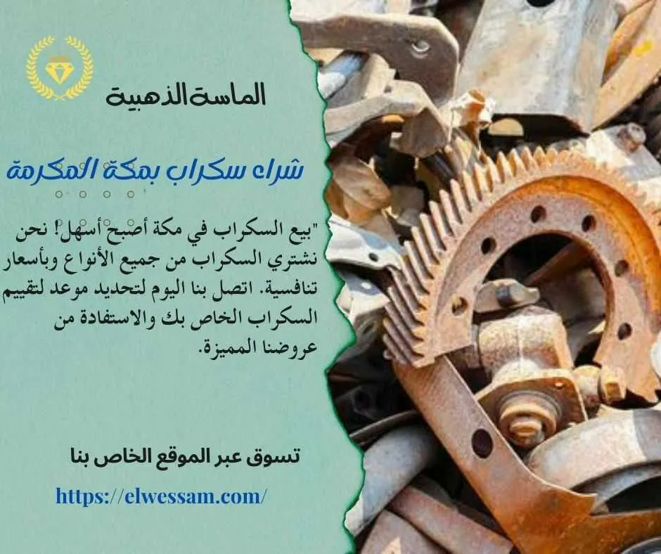 شراء سكراب مكة , شراء سكراب في مكة , شركة شراء سكراب بمكة المكرمة , محلات شراء سكراب بمكة المكرمة , اللي يشترون سكراب بمكة المكرمة , محلات شراء سكراب بمكة المكرمة , شراء سكراب في مكة , شراء سكراب باسعار مناسبة