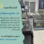 شراء مطابخ مستعملة بمكة , شركة شراء مطابخ مستعملة بمكة , شراء المطابخ المستعملة في مكة , شركة شراء مطابخ مستعمله في مكه , شراء المطابخ المستعملة بمكة المكرمة , شراء الاثاث مطابخ مستخدمة بمكة المكرمة