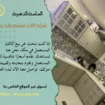 شراء اثاث مستعمل بمكة , شراء الاثاث المستعمل بمكة , شركة شراء اثاث مستعمل بمكة , محلات شراء اثاث مستعمل بمكة , شراء اثاث مستعملفي مكة , شراء الاثاث المستعمل بمكة , اللي يشترون اثاث مستعمل بمكة , شراء اثاث مستعمل في مكه , شراء اثاث مستعمل في مكه , شركه شراء اثاث مستعمل في مكة , شراء الاثاث المستعمل في مكه المكرمه , شراء اثاث مستعمل داخل مكة