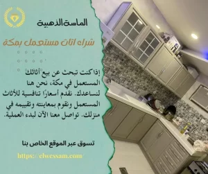 شراء اثاث مستعمل بمكة , شراء الاثاث المستعمل بمكة , شركة شراء اثاث مستعمل بمكة , محلات شراء اثاث مستعمل بمكة , شراء اثاث مستعملفي مكة , شراء الاثاث المستعمل بمكة , اللي يشترون اثاث مستعمل بمكة , شراء اثاث مستعمل في مكه , شراء اثاث مستعمل في مكه , شركه شراء اثاث مستعمل في مكة , شراء الاثاث المستعمل في مكه المكرمه , شراء اثاث مستعمل داخل مكة